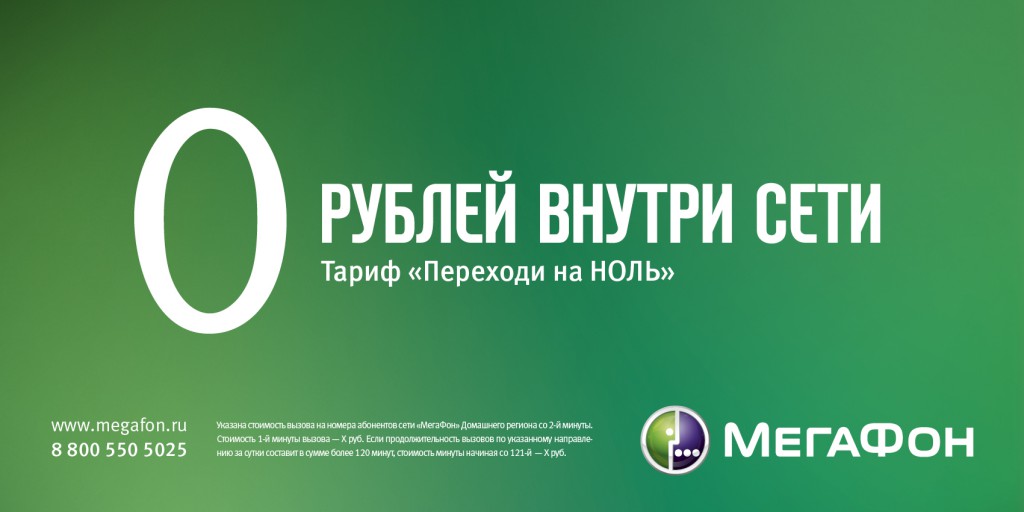 Тариф "Переходи на ноль" от Мегафон: особенности и подробная инструкция к подключению Тариф "Переходи на ноль" от Мегафон: особенности и подробная инструкция к подключению