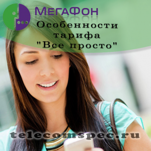 Все просто: тарифный план от Мегафон