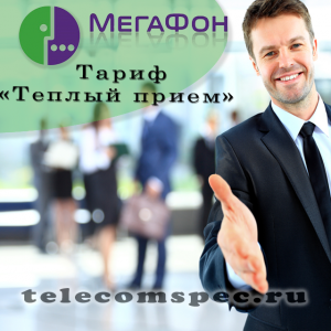 Тариф "Теплый прием" от оператора Мегафон: особенности и стоимость