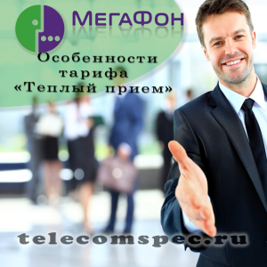 Тариф "Теплый прием" от оператора Мегафон: особенности и стоимость