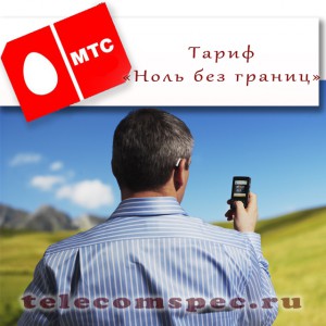 Тариф МТС «Ноль без границ»: особенности и условия