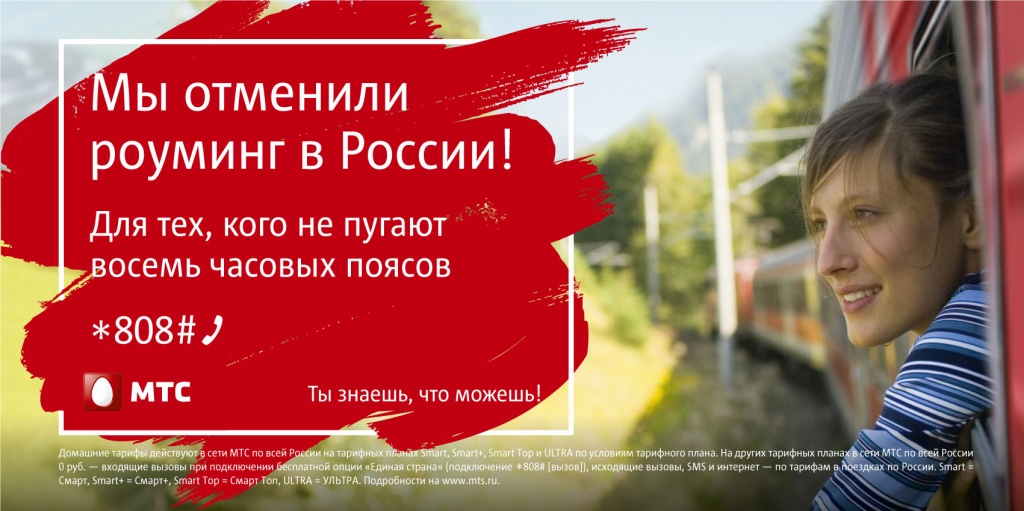 Везде как дома МТС: как подключить и отключить услугу