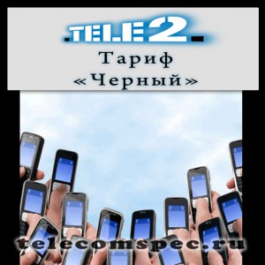 Тариф "Черный" от оператора Теле 2: описание и особенности