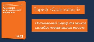 Как выбрать выгодный тариф от оператора Теле 2