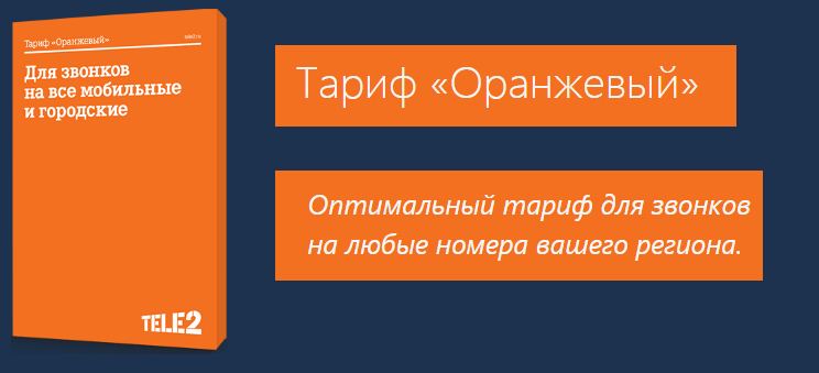Тариф "Оранжевый" от Теле 2: особенности и стоимость тарифа Тариф "Оранжевый" от Теле 2: особенности и стоимость тарифа