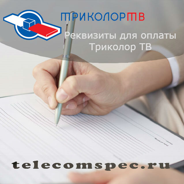 Реквизиты для оплаты Триколор ТВ: основные правила