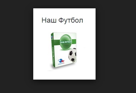 Как оплатить за услугу «Наш футбол»: инструкция Как оплатить за услугу «Наш футбол»: инструкция