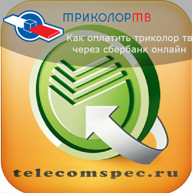 Как оплатить триколор тв через сбербанк онлайн: инструкция