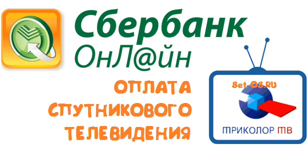 Оплата Триколор онлайн: пошаговая инструкция Оплата Триколор онлайн: пошаговая инструкция