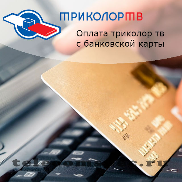 Оплата триколор тв с банковской карты: описание