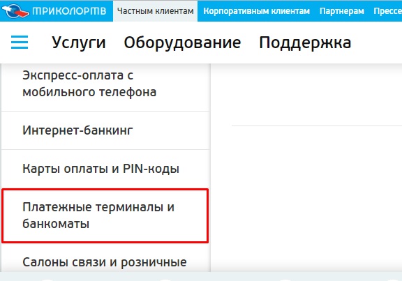 Как оплатить триколор ТВ через терминал: особенности Как оплатить триколор ТВ через терминал: особенности