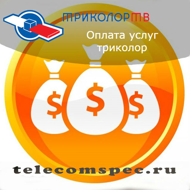 Оплата услуг триколор: как можно оплачивать просмотр каналов