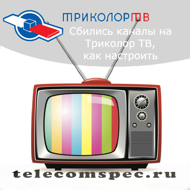 Сбились каналы на Триколор ТВ: как настроить, инструкция