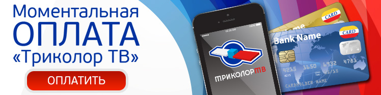 Помесячная оплата Триколор ТВ: советы и рекомендации Помесячная оплата Триколор ТВ: советы и рекомендации