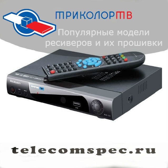 Популярные модели ресиверов и их прошивки: триколор тв