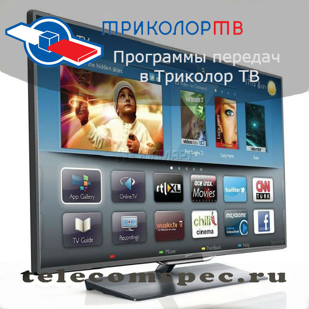 Программы передач в Триколор ТВ: пакет единный