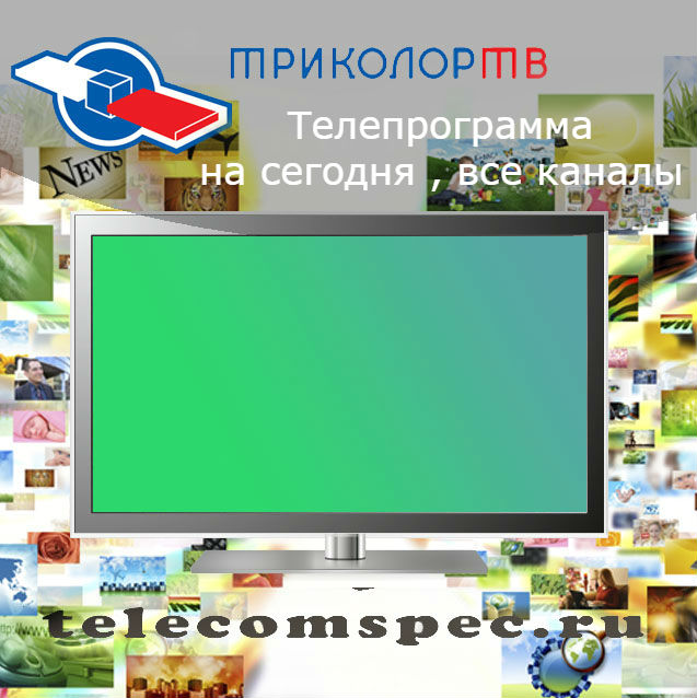 Телепрограмма на Триколор тв на все каналы: этапы для подключения телепрограмм