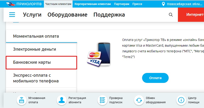 Триколор - оплатить через интернет банковской картой: недостатки Триколор - оплатить через интернет банковской картой: недостатки