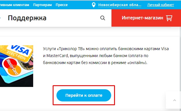 Триколор - оплатить через интернет банковской картой: недостатки Триколор - оплатить через интернет банковской картой: недостатки