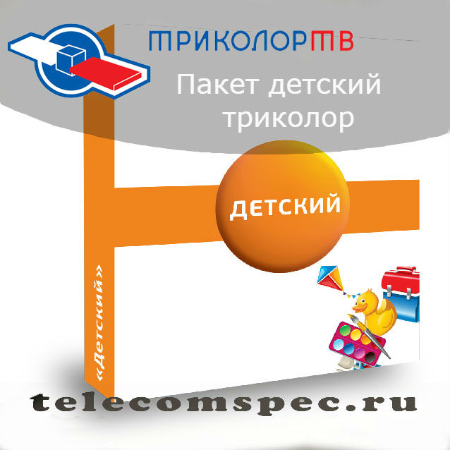 Триколор ТВ – Пакет детский: основные особенности услуги