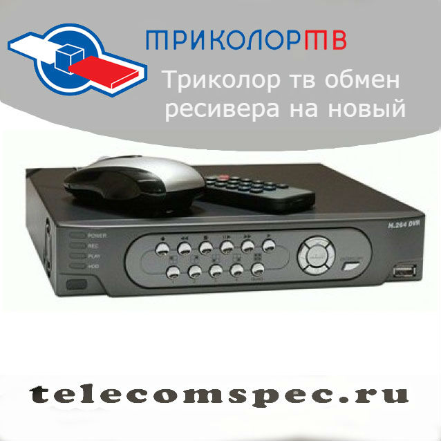 Триколор ТВ: обмен ресивера на новый: бесплатный обмен