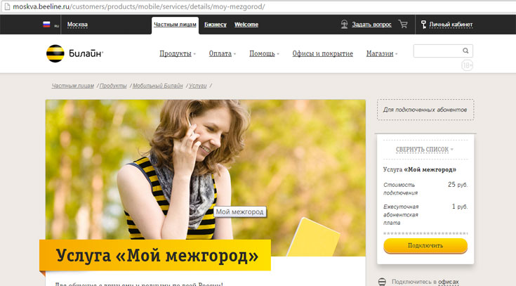 Опция «Мой межгород» от Билайн: особенности и стоимость Опция «Мой межгород» от Билайн: особенности и стоимость