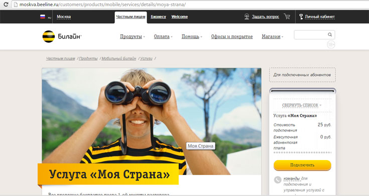 Услуга «Моя страна» от Билайн – как разговаривать и экономить одновременно Услуга «Моя страна» от Билайн – как разговаривать и экономить одновременно