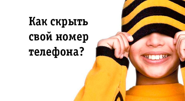 Как скрыть номер на Билайне: подключение и отключение антиаон Как скрыть номер на Билайне: подключение и отключение антиаон