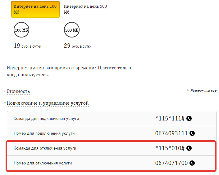 Отключаем платные услуги Билайн Отключаем платные услуги Билайн
