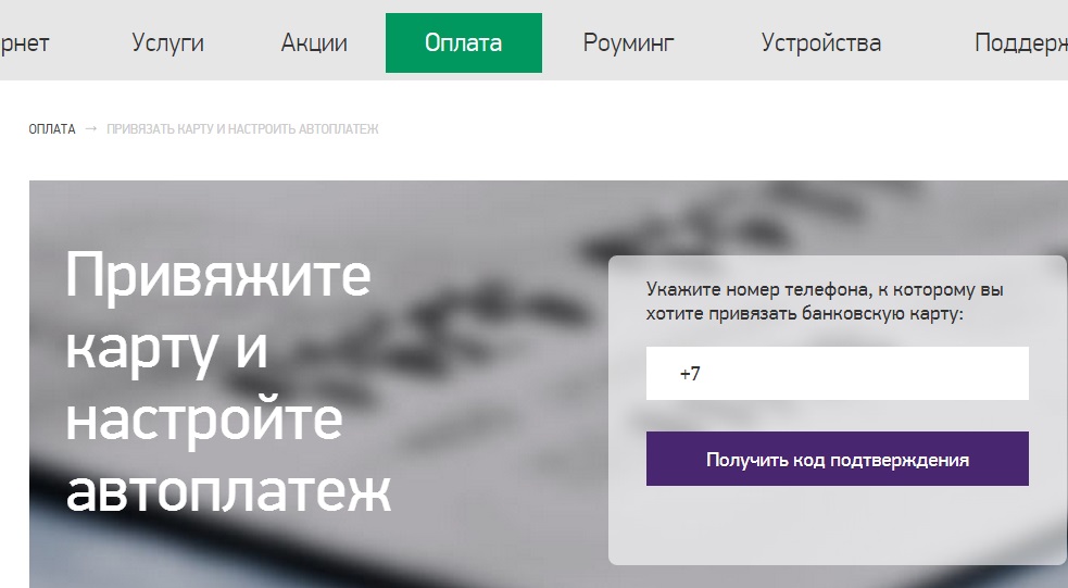 Автоплатеж от Мегафон: как подключить и отключить услугу Автоплатеж от Мегафон: как подключить и отключить услугу