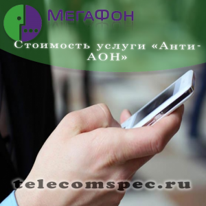 Услуга "АнтиАОН" от Мегафон: описание услуги, способы подключения и отключения, стоимость Услуга "АнтиАОН" от Мегафон: описание услуги, способы подключения и отключения, стоимость