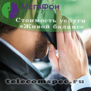 Услуга "Живой баланс" от Мегафон: как подключить, стоимость услуги Услуга "Живой баланс" от Мегафон: как подключить, стоимость услуги