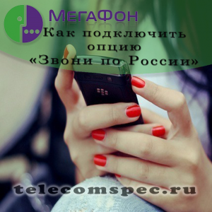 Опция «Звони по России» от Мегафон: особенности и способы подключения Опция «Звони по России» от Мегафон: особенности и способы подключения