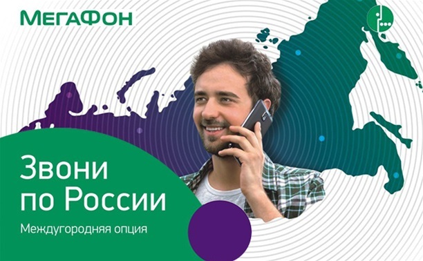 Опция «Звони по России» от Мегафон: особенности и способы подключения Опция «Звони по России» от Мегафон: особенности и способы подключения