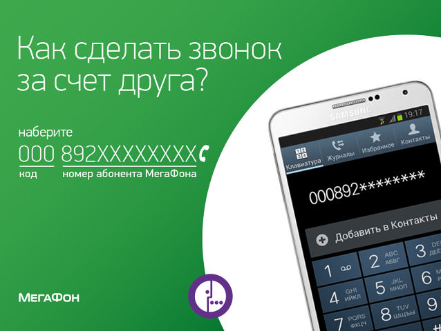 Как позвонить за счет друга с Мегафона Как позвонить за счет друга с Мегафона