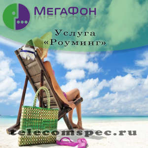 Путешествие с Мегафон: как подключить "Роуминг"