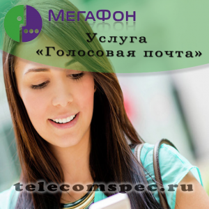 Голосовая почта Мегафон: как подключить и отключить услугу, как прослушать