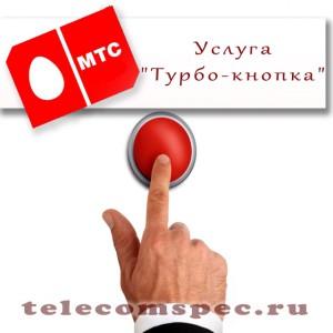 Услуга "Турбо-кнопка" от МТС: как подключить и особенности услуги