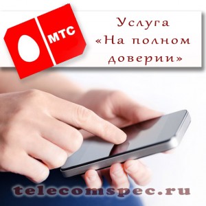 «На полном доверии» от МТС – что это за услуга и как ею пользоваться?