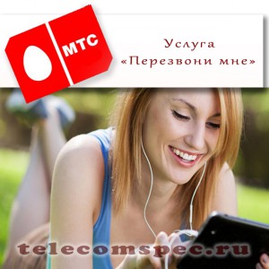 Всегда на связи – услуга «Перезвони мне» от МТС