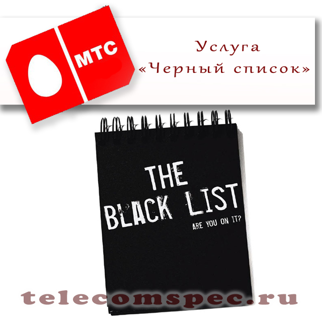 «Черный список МТС» - защита от надоедливых пользователей
