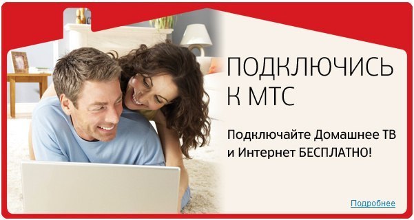 Телевидение и интернет от МТС: как подключить, отключить и стоимость Телевидение и интернет от МТС: как подключить, отключить и стоимость