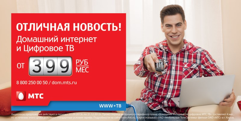 Телевидение и интернет от МТС: как подключить, отключить и стоимость Телевидение и интернет от МТС: как подключить, отключить и стоимость