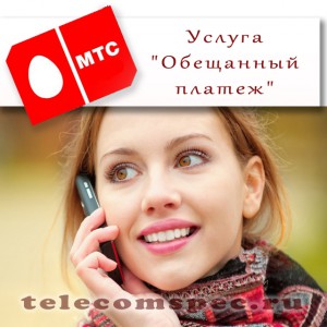 Как взять обещанный платеж на МТС: комбинация цифр