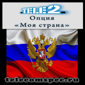 Опция "Моя страна" от Теле2: особенности и стоимость
