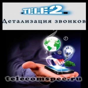 Как получить детализацию звонков если Вы абонент Теле 2