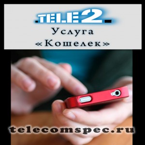Кошелек в твоем телефоне – удобная услуга от Теле2