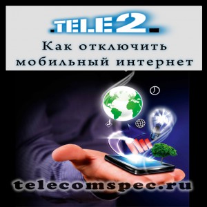 Способы подключения и описание услуги "Мобильный интернет" от оператора Теле 2