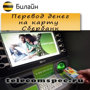 Перевод денег с Билайна на карту Сбербанк