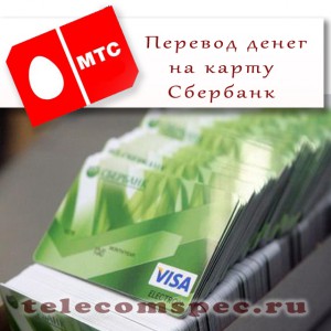 Специфика перевода денежных средств МТС на карту сбербанка